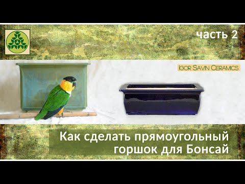 Видео: Как сделать прямоугольный керамический горшок для Бонсай и других растений. Часть 2.