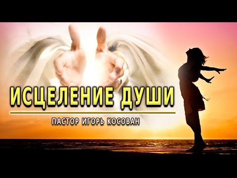 Видео: Проповедь - Исцеление души - Игорь Косован