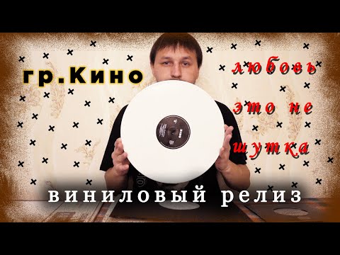 Видео: гр.Кино-Любовь это не шутка (виниловый релиз от студии Maschina Records )