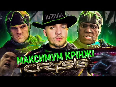 Видео: CRYSIS 1 - ГАРНИЙ ШУТЕР ІЗ ЖАХЛИВИМ СЮЖЕТОМ (сюжет)