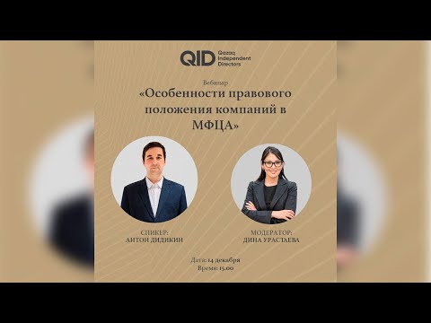 Видео: Вебинар «Особенности правового положения компаний в МФЦА»