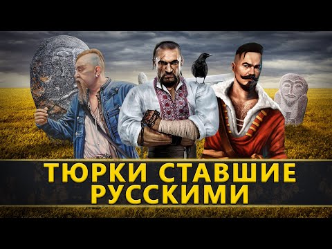 Видео: ТЮРКИ СТАВШИЕ РУССКИМИ. КАЗАКИ