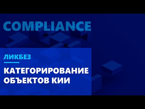 Видео: Ликбез по Compliance. Практические советы по категорированию объектов КИИ