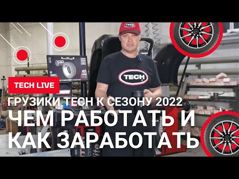 Видео: Балансировочные грузики ТЕСН к сезону 2022. Что, как, где и почему поможет Вам заработать!
