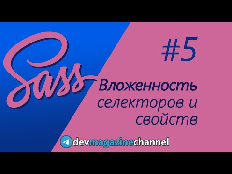 Видео: Все секреты вложенности в Sass