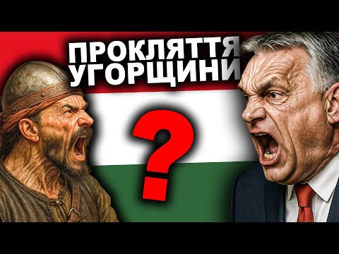 Видео: Секрет, Який Заважає УГОРЩИНІ Існувати? | Історія від імені Т.Г. Шевченка