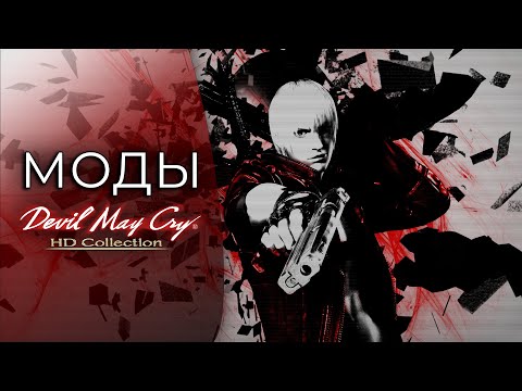 Видео: ПРОКАЧКА DEVIL MAY CRY 3 ДЛЯ МАЛЮТОК | Моды для Devil May Cry 3 | ddmk | Inertia Mod | HD Textures