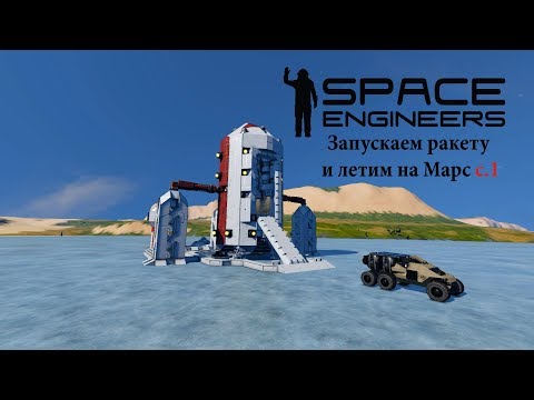 Видео: Space Engineers Запускаем ракету и летим на Марс  1 серия