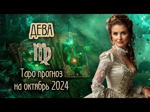 Видео: ♍️ ДЕВА - Решающий месяц. ТАРО прогноз на ОКТЯБРЬ 2024