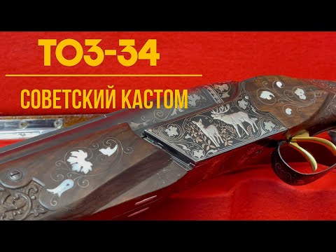 Видео: ТОЗ-34 Советский Кастом, мастера СТУМы
