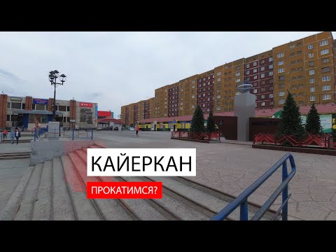 Видео: Кайеркан. Прокатимся?