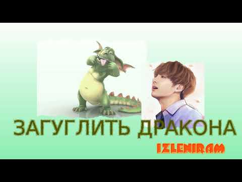 Видео: Загуглить дракона/ Чонгук/ Озвучка фанфика