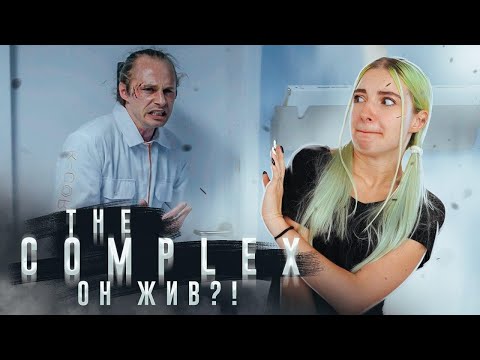 Видео: ТАКОГО ЕЩЕ НЕ БЫЛО! ► The Complex ► Комплекс - ПОЛНОЕ ПРОХОЖДЕНИЕ