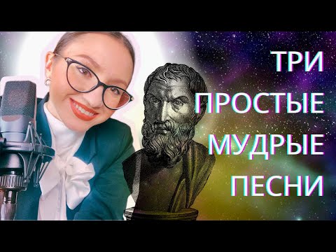 Видео: Выбираем репертуар: три простые и мудрые песни