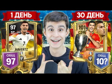 Видео: НЕВЕРОЯТНЫЙ ЭКСПЕРИМЕНТ в FC MOBILE! МЕСЯЦ ИГРЫ БЕЗ ДОНАТА РАДИ ЛУЧШЕГО OVR и ПАКА в FC MOBILE!!