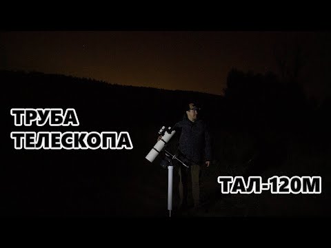 Видео: Обзор трубы телескопа ТАЛ-120М. Плюсы и минусы.
