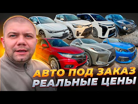 Видео: Что с ценами на автомобили под заказ ❓ Обзор стоянки ❗ Что заказывали наши клиенты ❓
