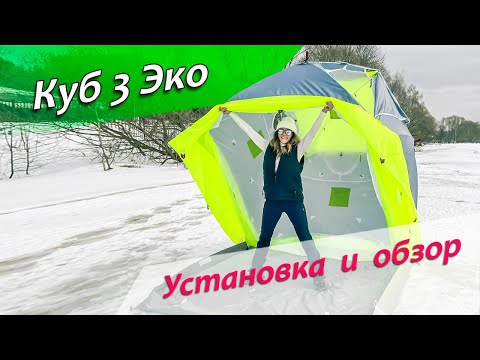 Видео: Палатка Лотос Куб 3 Компакт Эко Раскрытие и обзор