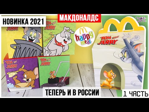Видео: Том и Джерри в Happy Meal | НОВИНКА в Макдоналдс 2021 ★ 1 часть
