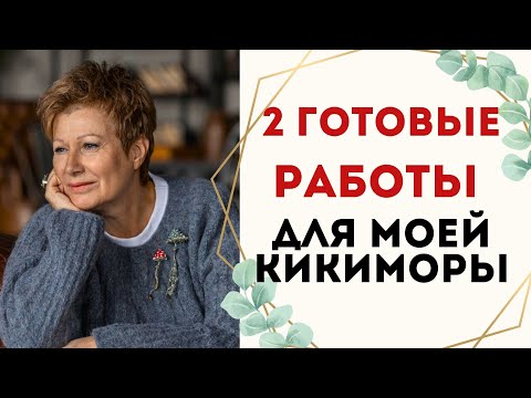 Видео: 2 ГОТОВЫЕ РАБОТЫ ДЛЯ МОЕЙ КИКИМОРЫ. КОНКУРС || Кикиморы тоже вяжут. ЧАСТЬ 3