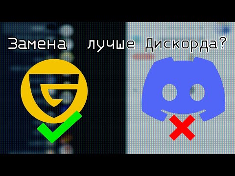 Видео: ЭТА ЗАМЕНА ЛУЧШЕ ДИСКОРДА