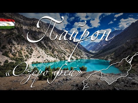 Видео: Поход к озеру Пайрон - "Озеру фей"