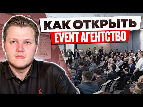 Видео: Ивент Агентство Как Бизнес. Сколько Приносит?