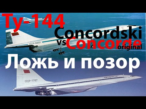 Видео: Ту-144 ложь и позор ч.1 Конкорд vs Ту-144