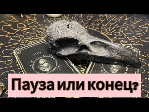 Видео: Хочешь узнать ПАУЗА ИЛИ КОНЕЦ? СТОИТ ЛИ ЖДАТЬ? ГАДАНИЕ НА ТАРО.