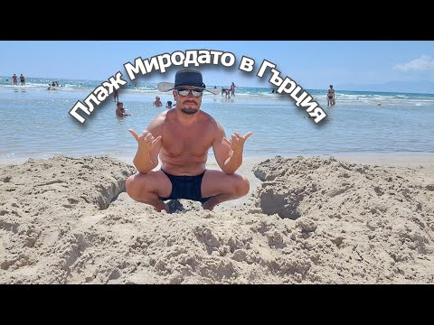 Видео: Посещение в Миродато.