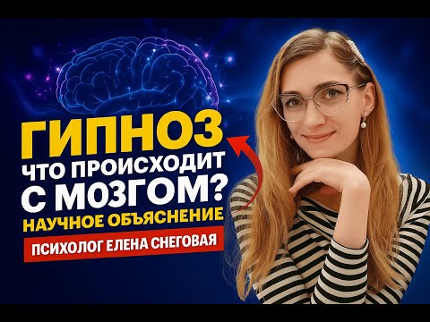 Видео: Гипноз: что происходит с мозгом? Научное объяснение / Психолог Елена Снеговая