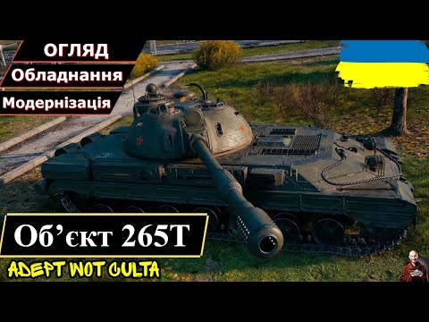 Видео: Об’єкт 265T - ЄДИНИЙ НОРМІС ЗА 28 ЖЕТОНІВ?!? • Гайд 2025 • AdeptWotCulta_