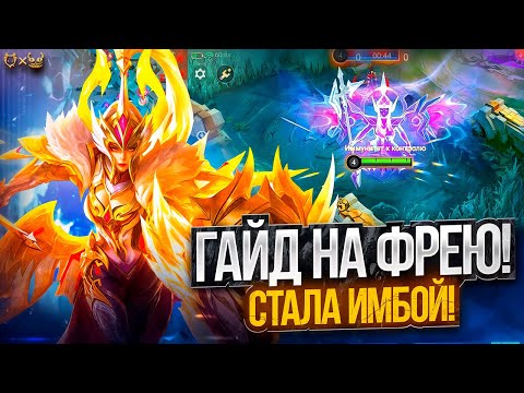 Видео: Гайд на Фрею Mobile legends 2025! Стала имбой!