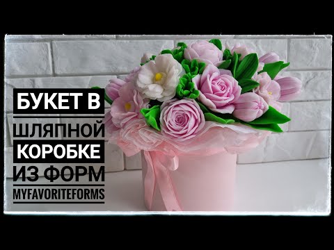 Видео: Сборка букета в шляпной коробке из мыльных цветов от MyFavoriteForms. Мыловарение.