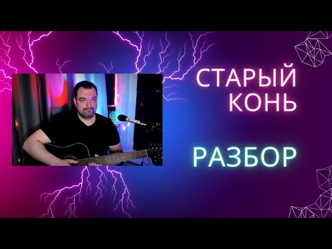Видео: "Старый конь" А.Розенбаум РАЗБОР испанский строй гитары EADGHE