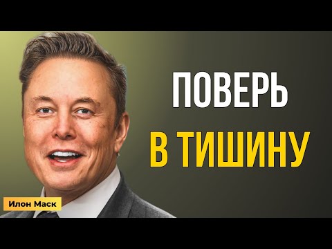 Видео: Илон Маск: Секрет, который изменит твою жизнь! Ты обязан это услышать