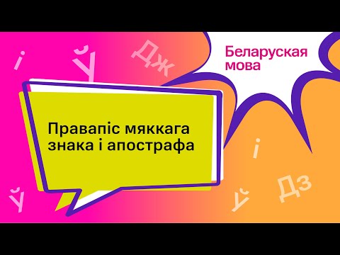 Видео: Тэма: Правапіс мяккага знака і апострафа