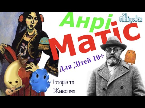 Видео: Анрі Матіс для Дітей 10+ - Іспанка - (Історія + Малювання) Пінторики