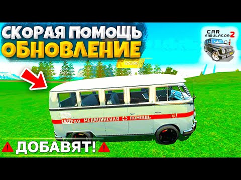 Видео: 😱МЫ ГОТОВИМ ОБНОВЛЕНИЕ СКОРАЯ ПОМОЩЬ В СИМУЛЯТОР АВТОМОБИЛЯ 2! БУХАНКА СКОРОЙ ПОМОЩИ В ИГРЕ!?