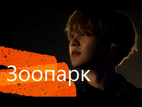 Видео: {FMV} Min Yoongi- Зоопарк