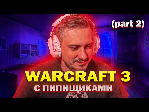 Видео: SOLO играет КАСТОМКИ В WARCRAFT 3 c ПИПИСЧИКАМИ | ЧАСТЬ 2 | SOLO STREAM #solo
