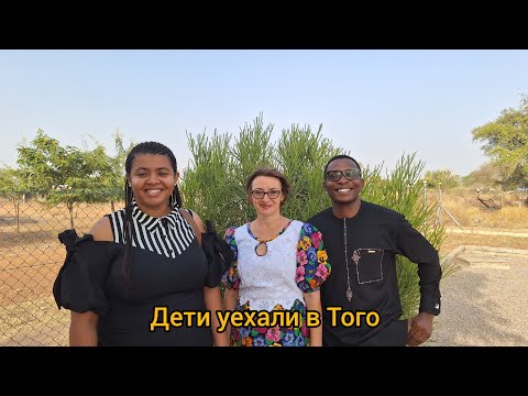 Видео: #103 Дочь и зять в гостях у его родителей (Зап.Африка/Ломе)