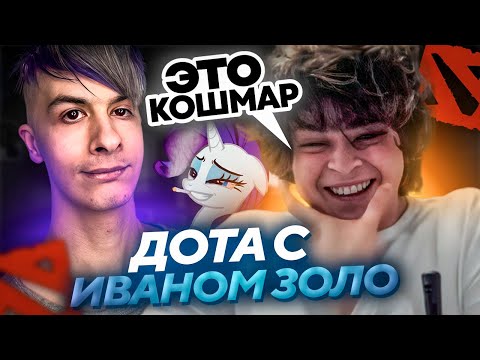 Видео: РОСТИК сыграл в ДОТУ с ИВАНОМ ЗОЛО..