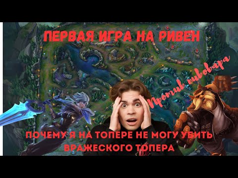 Видео: Nix | Первая игра на Ривен | Попался против Пивного Мастера | Путь мастера 1-30