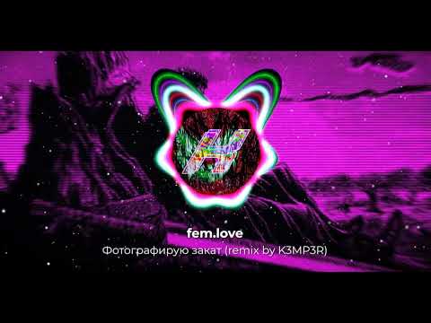 Видео: fem.love - Фотографирую закат (remix by K3MP3R) | Hardstyle