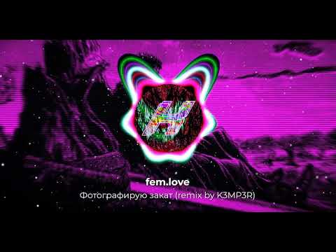 Видео: fem.love - Фотографирую закат (remix by K3MP3R) | Hardstyle