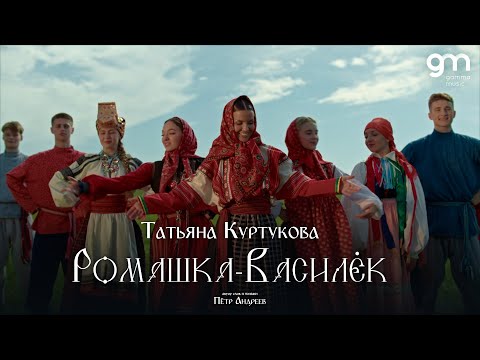 Видео: Татьяна Куртукова - Ромашка-Василёк (Официальный клип) Премьера 2024