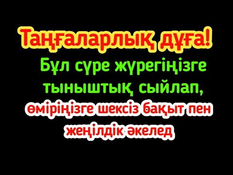 Видео: Таңғаларлық дұға! Бұл сүре жүрегіңізге тыныштық сыйлап, өміріңізге шексіз бақыт пен жеңілдік әкеледі