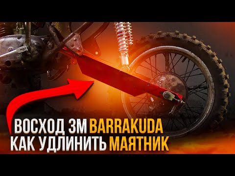 Видео: ПРОЕКТ ВОСХОД3М BARRAKUDA/УДЛИНЯЕМ МАЯТНИК ВОСХОД/ПОЛУЧИЛОСЬ 64.СМ!