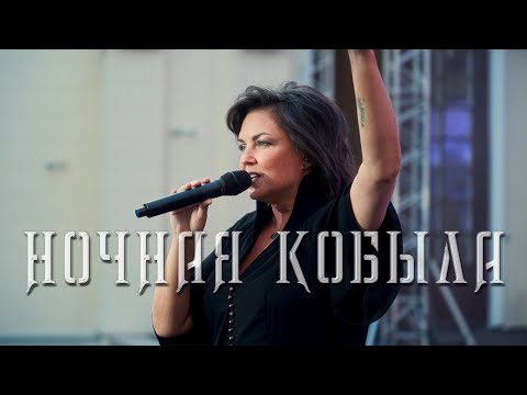 Видео: Мельница - Ночная кобыла - Live в Зеленом театре ВДНХ, 10.06.2023